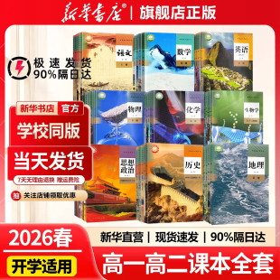【新华正版】高中教科书课本 语文数学英语物理化学生物政治历史地理俄语必修+选修全套人教版高一高二高三必修12+选择性必修1234