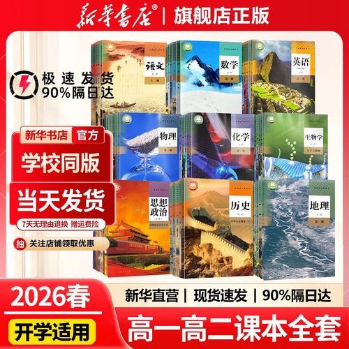 新华书店高中课本全套