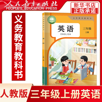 小学三年级上册英语书课本人教版六三制三3年级上学期英语教材小学生三上课本义教人民教育出版社义务教育教科书新华书店正版书籍
