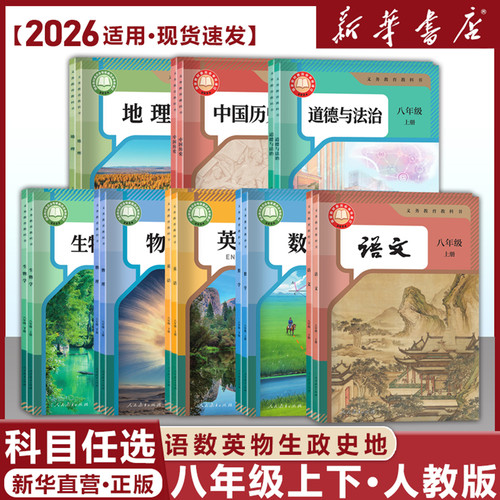 新华书店八年级人教教材全套正版