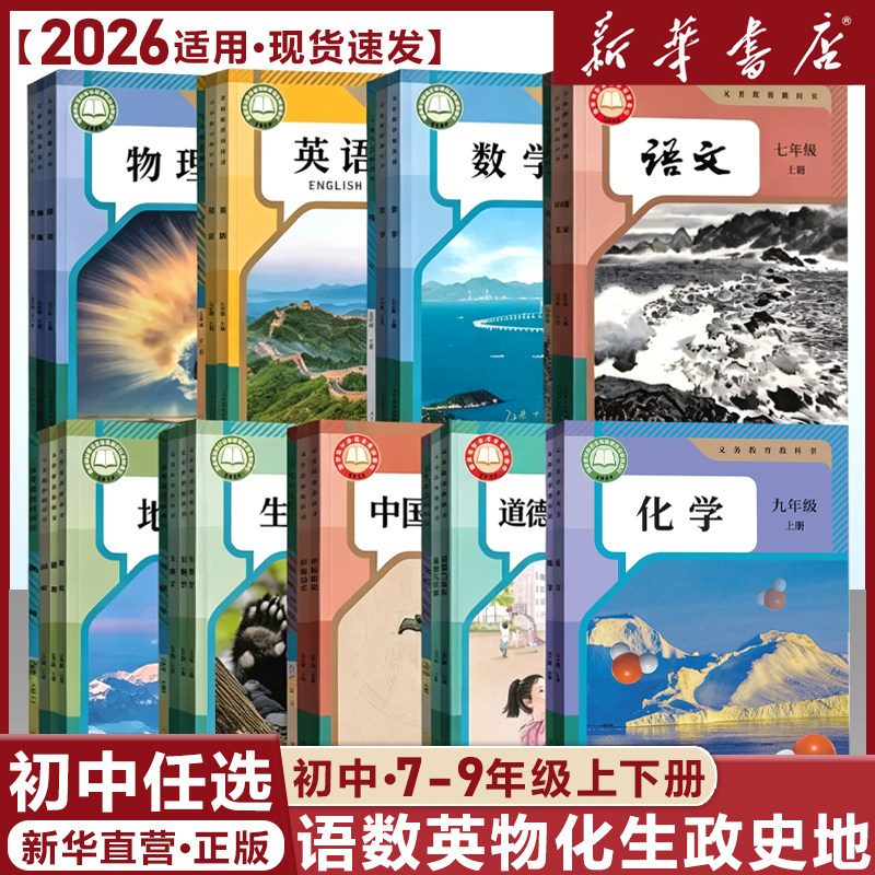 【新华书店】初中七年级上册下册八年级上册下册九年级上册下册语文数学英语物理化学道德历史生物地理课本全套教材教科书人教版