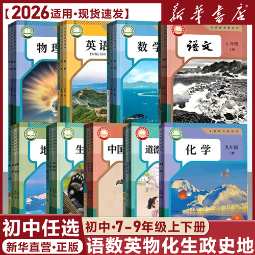 新华书店初中教材全套人教版