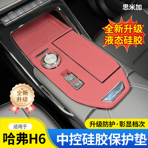 哈弗H6中控硅胶保护垫