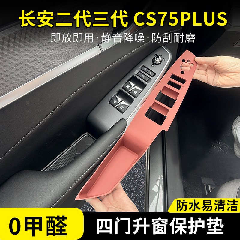 长安二代三代CS75PLUS中控排挡硅胶保护垫车门升窗按键防滑垫改装
