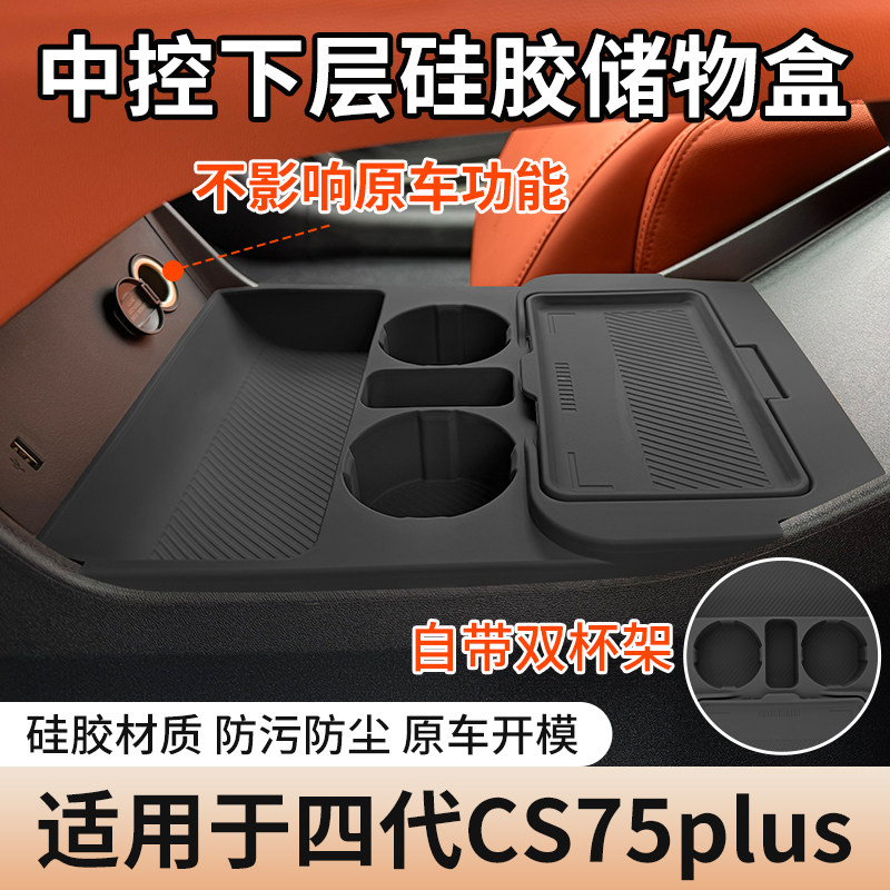 长安CS75Plus中控下层收纳盒
