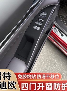 福特蒙迪欧EVOS车门把手保护贴升窗按键面板硅胶保护垫改装饰配件