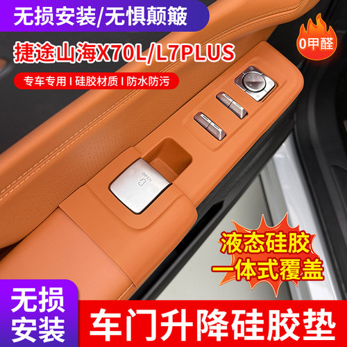 捷途山海L7PLUS专用内饰垫