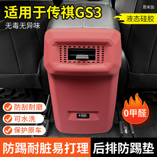 传祺GS3中控硅胶保护垫