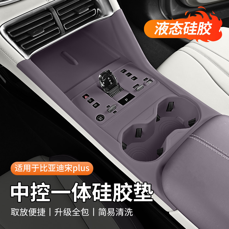 23-25款比亚迪宋PLUS中控台面按键硅胶保护垫车门把手防护贴改装