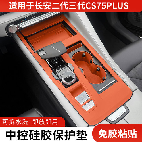 长安二代三代CS75PLUS中控硅胶垫