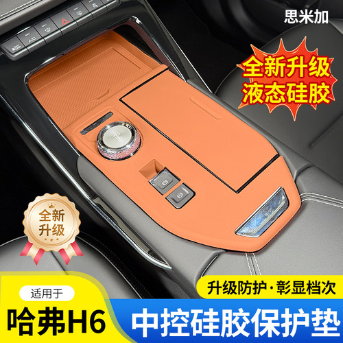哈弗H6中控硅胶保护垫