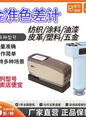 JZ-300/600/680手持式通用色差计分光色差仪高精密型色差仪