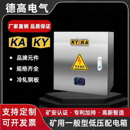 室外矿用304不锈钢配电箱PKD/GKD矿安资质配电控制箱带证书明装