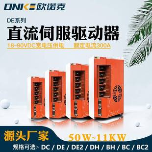 DE系列伺服驱动器电压18-90/300A大电流伺服电机马达控制系统