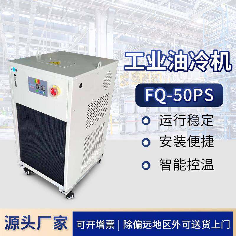 FQ-50PS工业冷水机油冷机加工中心制冷机却循环降温主轴油冷机,清洗/食品/商业设备,冷水机,淘宝优惠券,粉丝福利购,淘宝优惠卷