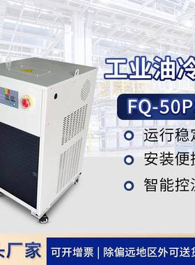 FQ-50PS工业冷水机油冷机加工中心制冷机却循环降温主轴油冷机