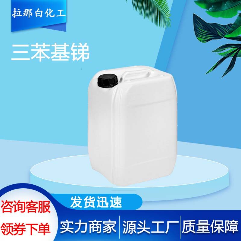 三苯基锑99%高纯度 CAS 603-36-1 阻燃剂催化剂原料 1kg起订现货
