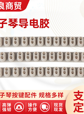 电子琴导电胶650/KB220/320适配琴键配件硅胶导电胶