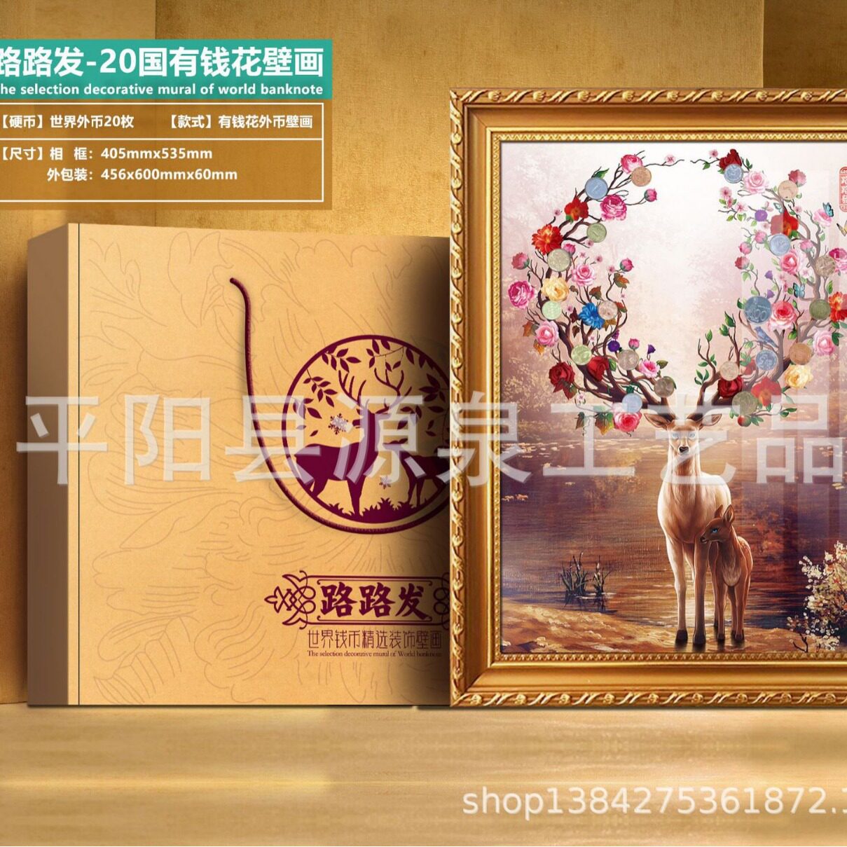 财鹿亨通路路发有钱花壁画 20国钱币收藏礼品壁画 世界花卉装饰