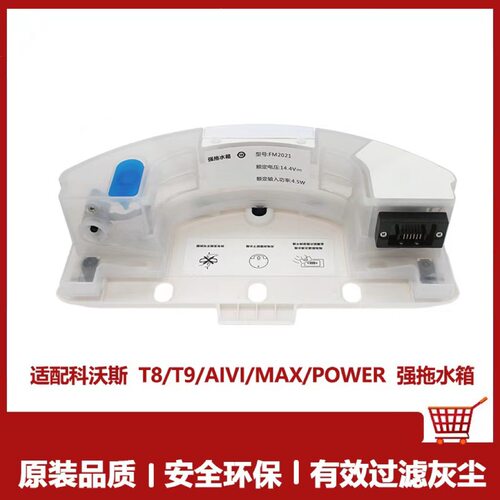 适用于 扫地机配件T8/T9Max/AIVI/Power强拖震动拖地水箱