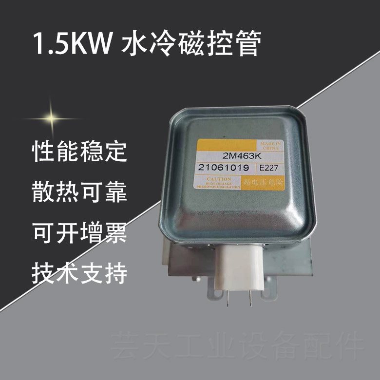 威特2M463K水冷磁控管微波发射头1.5KW 1500W工业微波炉设备配件