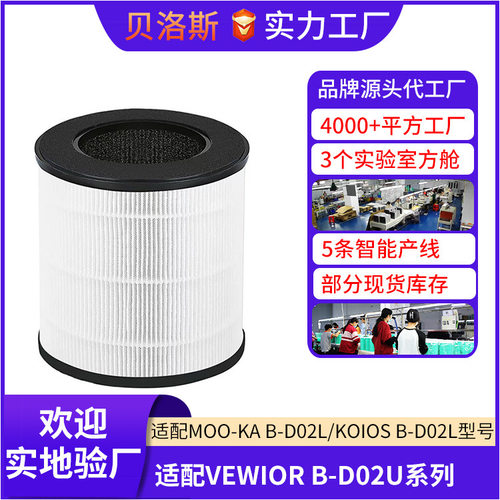 B-D02U空气净化器滤芯适配VEWIOR KOIOS/Mooka B-D02L除甲醛滤网
