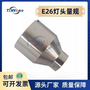 防意外接触量规7006 E26日标灯头量规接触性能规7006 29A