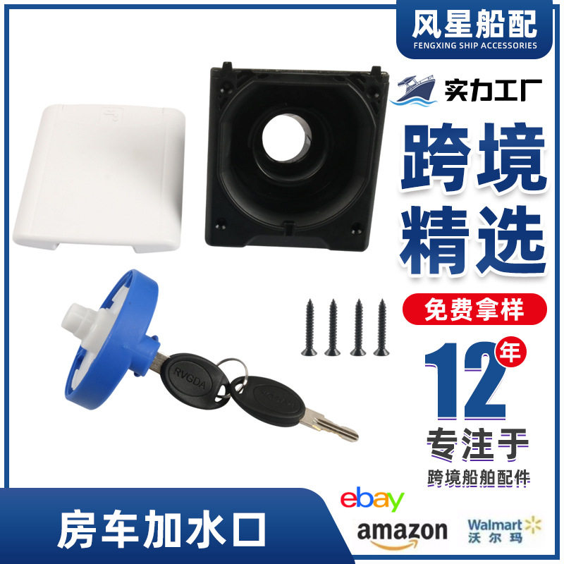 房车改装重力水箱加水口带翻盖和锁盖船舶露营车外置注水口配件