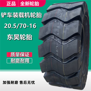东昊20.5 载机轮胎14层级 16小型铲车装 20工程轮胎