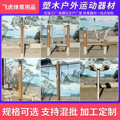 塑木户外健身体器TEX材塑室外小区育广场区公园木运社动公共组合