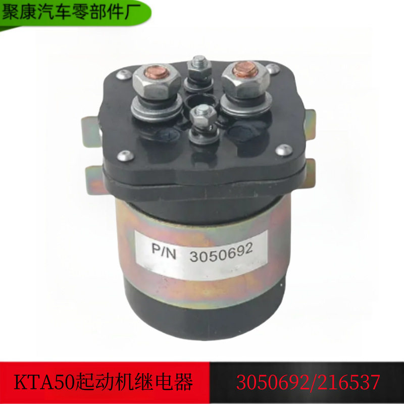 原厂重庆康明斯NT855 /K19发动机起动机电磁开关 继电器 3050692