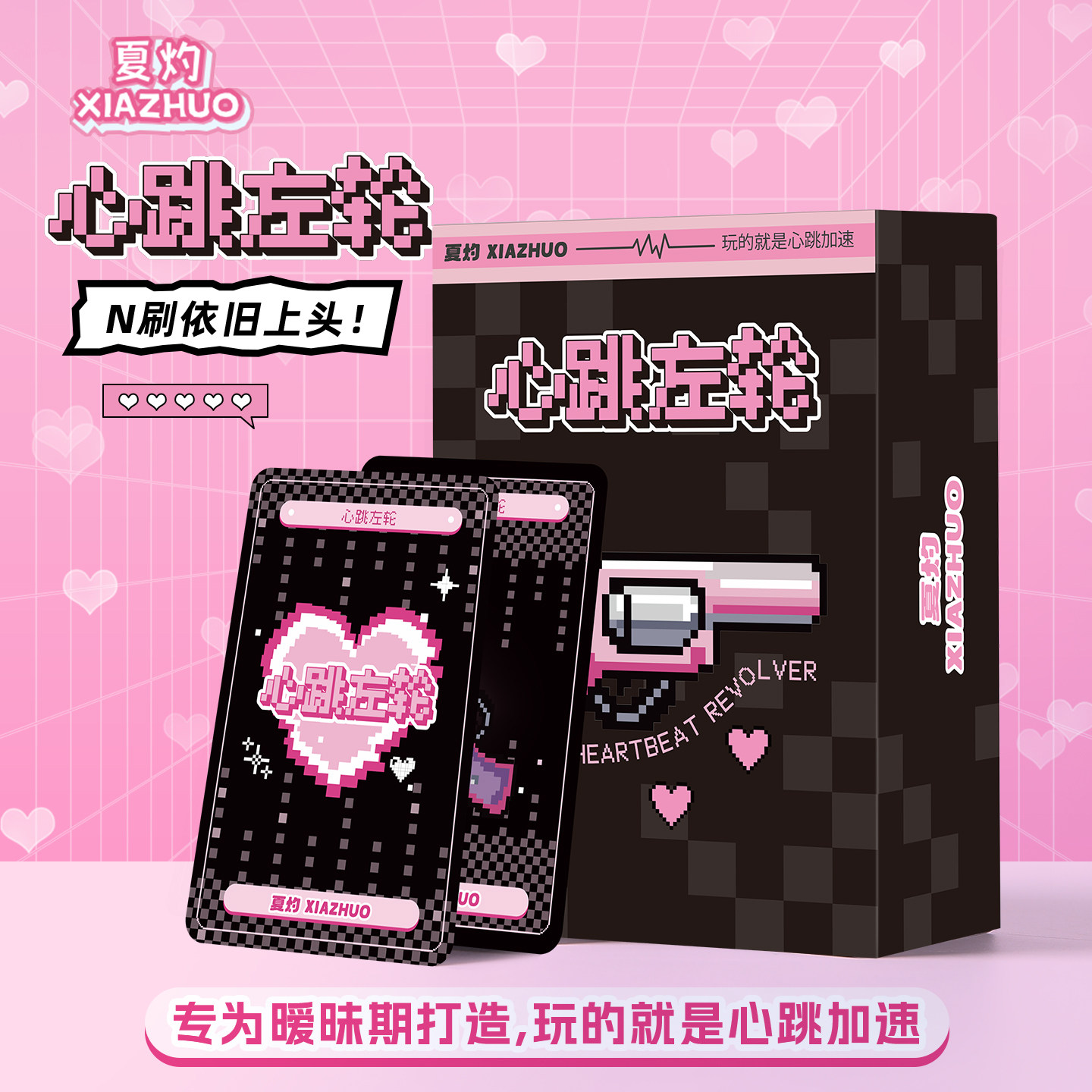 夏灼【心跳左轮】情侣桌游超刺激双人对抗原创情侣礼物