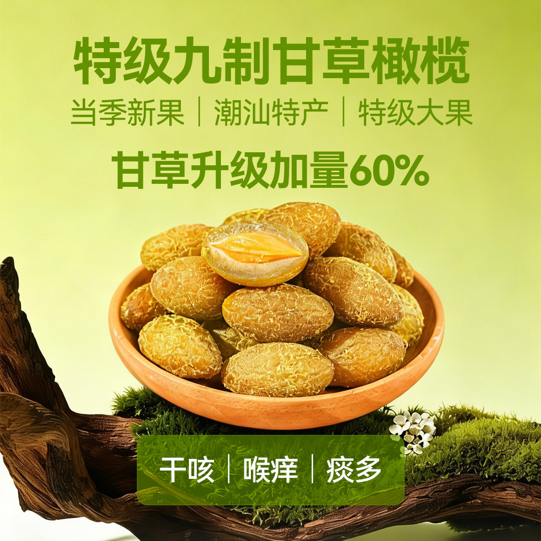 甘草橄榄官方旗舰店正品潮汕特产大果脯蜜饯非0无添加脂九制特级图片