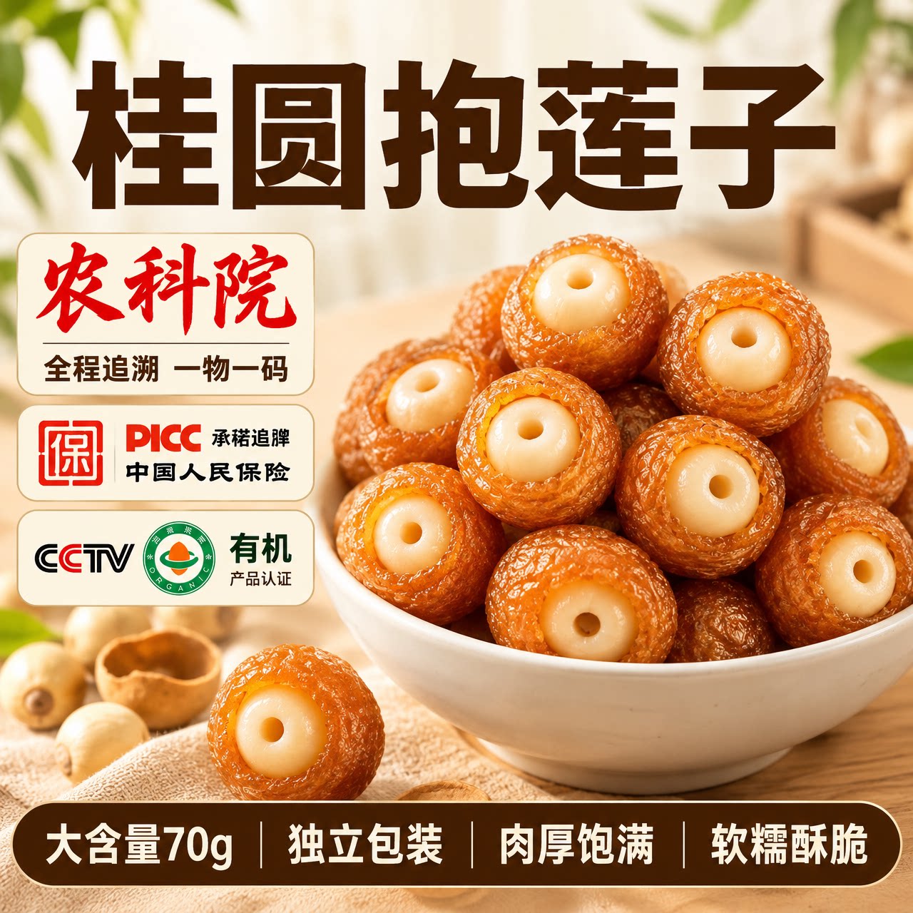 农科院桂圆抱莲子官方开袋即食桂圆肉包莲子果干龙眼零食独立包装