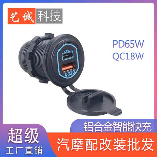 改装USB车载手机充电器12-24V汽车摩托配件qc3.0PD65W快充升降压