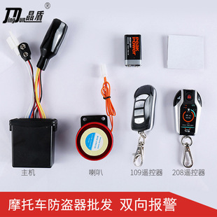 晶码摩托车双向防盗器 防盗报警器摩托车配件