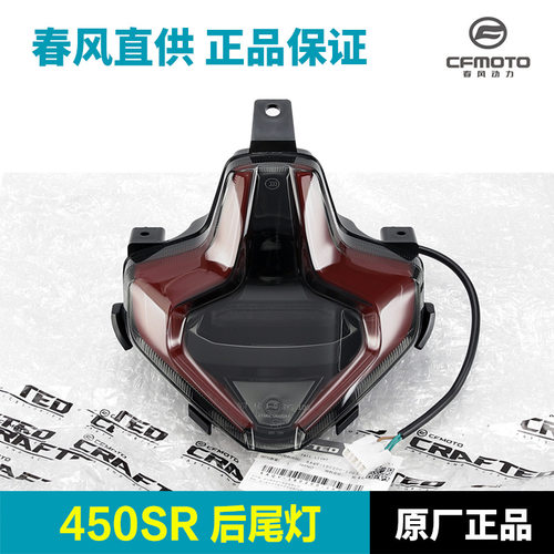 原装摩托车450SR SRS NK CF400-6-9-12后尾灯刹车灯原厂配件