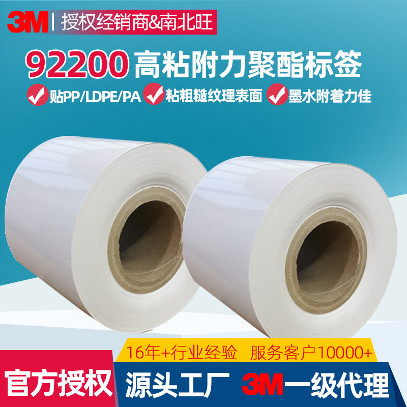 3m92200标签 粘PP耐久性贴纸热转印条码耐刮擦耐高低温打印标签