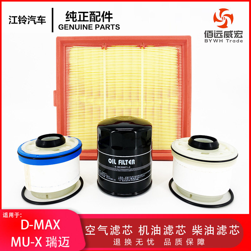 ISUZU江西五十铃D-MAX MU-X 瑞迈保养三滤空气机油柴油滤芯格