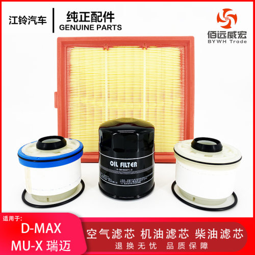 ISUZU江西五十铃D-MAX MU-X 瑞迈保养三滤空气机油柴油滤芯格
