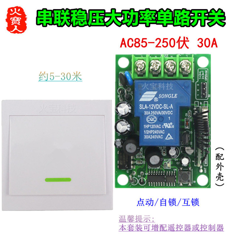 随意贴86面板遥控串联稳压大功率220V30A一路开关灯具单路控制器