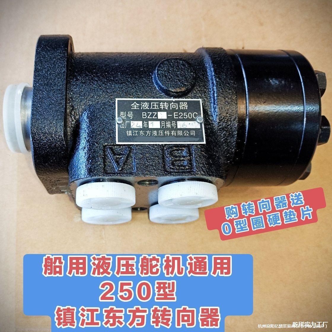 舵机方向机液压船舶配件转向器方向转向船用转向液压BZZ液压250C