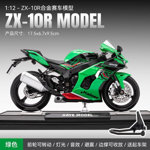 盒装 嘉业1:12川奇ZX-10R摩托模型仿真带声光合金油箱摆件礼物