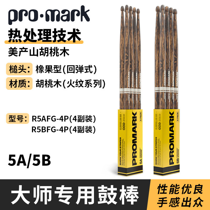 美产PROMARK鼓棒四副装胡桃木火纹5A5B回弹式鼓槌架子鼓专业打鼓