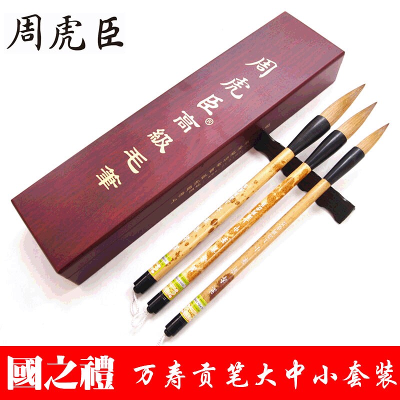 上海周虎臣毛笔狼毫万寿贡笔大中小号套装高档礼品提笔纯狼毫毛笔