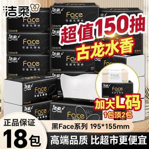 洁柔古龙香抽纸加量150抽