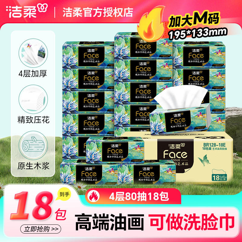 洁柔Face抽纸艺术油画4层80抽18包高端纸面巾纸加厚可湿水餐巾纸图片