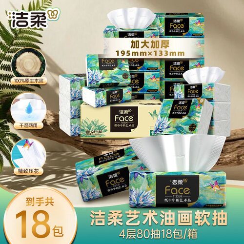洁柔油画抽纸可湿水面巾纸