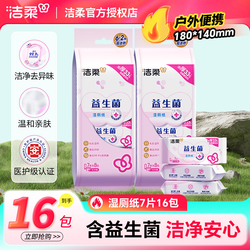 洁柔湿厕纸益生菌迷你便携卫生湿纸巾温和不刺激洁净私处可冲马桶,洗护清洁剂/卫生巾/纸/香薰,湿厕纸,淘宝优惠券,粉丝福利购,淘宝优惠卷
