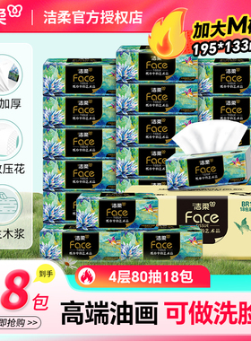 洁柔Face抽纸艺术油画4层320张18包高端纸面巾纸加厚可湿水餐巾纸